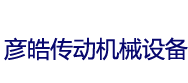 泊頭市彥皓傳動機(jī)械設(shè)備制造有限公司